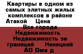 Квартиры в одном из самых элитных жилых комплексов в районе Атакой. › Цена ­ 79 000 - Все города Недвижимость » Недвижимость за границей   . Ненецкий АО,Ома д.